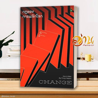 หนังสือ Change กฎของการพลิกโลก สนพ.Cactus Publishing หนังสือจิตวิทยา การพัฒนาตนเอง