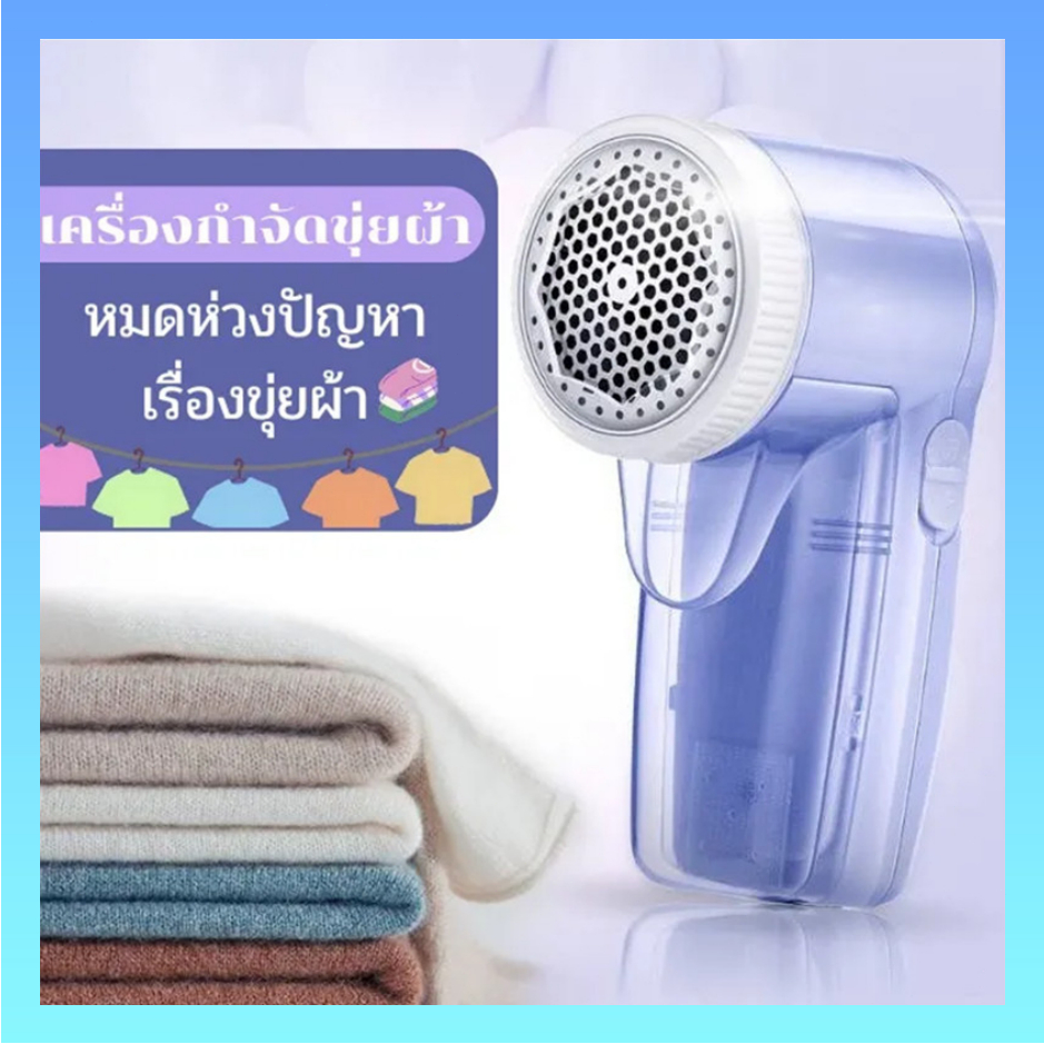 ที่ตัดขนผ้า เครื่องกำจัดขุยบนเสื้อผ้า เครื่องกำจัดขนผ้า
