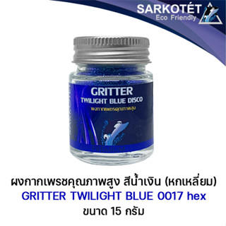 กลิตเตอร์เกรดพรีเมี่ยม Glitter Twilight Blue Disco 0017 hex - ขนาด 15 กรัม