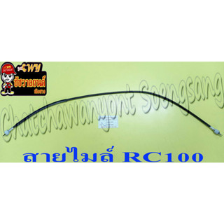 สายไมล์(วัดความเร็ว) RC80 RC100