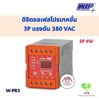 WIP ดิจิตอลเฟสโปรเทคชั่น (Digital Phase Protection) 3P แรงดัน 380 - 415 VAC รุ่น W-PR3 3P4W