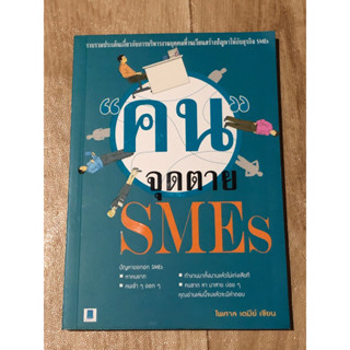 "คน"จุดตาย SMEs (หนังสือมือสอง)