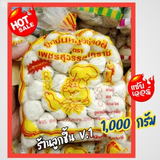 🔥ลูกชิ้นหมูอย่างดี ตราเพชรสุวรรณโคราช🔥ลูกชิ้นหมูอย่างดีแสนอร่อย สด สะอาด ถูกหลักอนามัย🌈ขนาด 1,000กรัม🌈