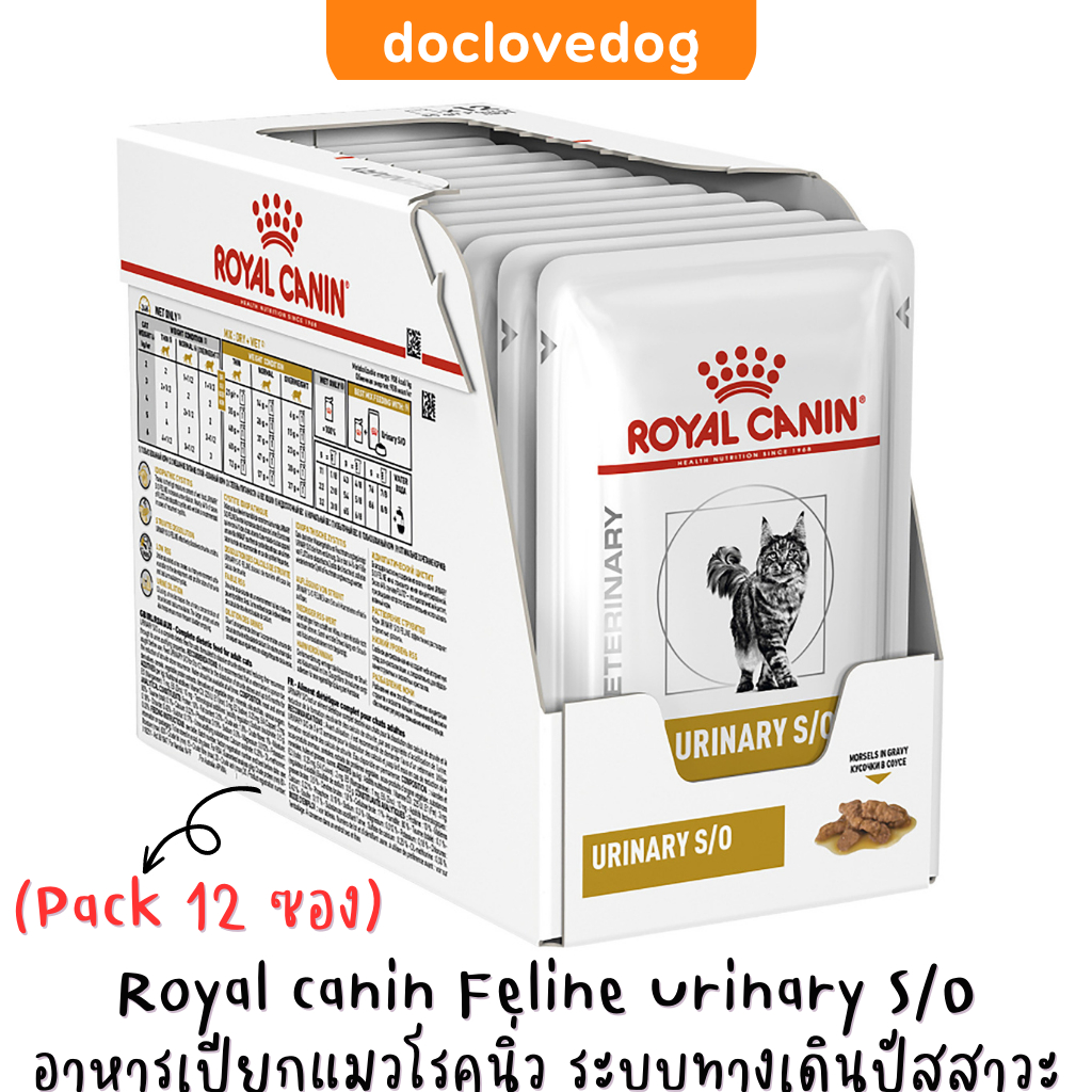 [Pack 12 ซอง] Royal canin Urinary S/O cat pouch 85g. อาหารสำหรับแมวมีปัญหาระบบทางเดินปัสสาวะ และนิ่ว ชนิดเปียกแบบซอง