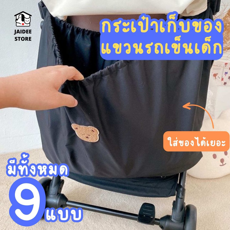 [พร้อมส่ง ]กระเป๋าใส่ของ กระเป๋าอเนกประสงค์ กระเป๋าเก็บผ้าอ้อม แบบแขวนรถเข็นเด็ก สไตล์เกาหลี ใส่ของเยอะ ทำความสะอาดง่าย ราคา ถูกที่สุด ดีลบีเคเค