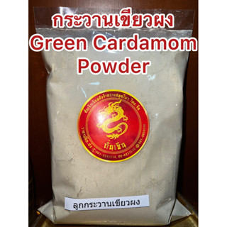 กระวานเขียวผง  Green Cardamom Powder ผงกระวานเขียว ผงกระวาน กระวานเขียว กระวานเขียวป่น บดล้วนๆไม่ผสม