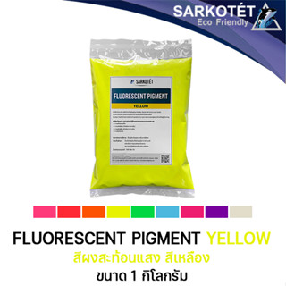 สีผงสะท้อนแสง สีเหลือง (Fluorescent Pigment Yellow) - ขนาด 1 กิโลกรัม