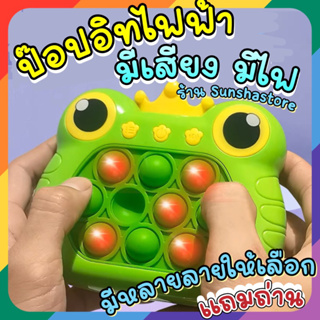 ส่งจากไทย🇹🇭แถมถ่าน* Pop-it Automatic Quick push game ป็อปอิทไฟฟ้า แบบใหม่ แบบสับ