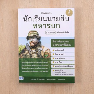 หนังสือเตรียมสอบ พิชิตสอบเข้า นักเรียนนายสิบทหารบก ตีพิมพ์ ปี 2566