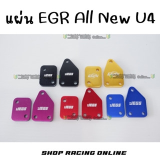 แผ่นอุด EGR U4 2.5/3.0 ปี2014-2019