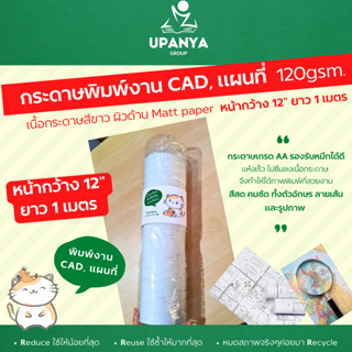 กระดาษพิมพ์งาน CAD, แผนที่ 120gsm ยาว 1 เมตร ( 2 แผ่น ) หน้ากว้าง 12 นิ้ว | UpanyaGroup