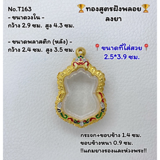 T163 ตลับพระ กรอบพระไมครอนทองสูตรฝังพลอย เสมา ขนาดวงใน 2.9*4.3 ซม. ขนาดที่ใส่สวย 2.5*3.9 ซม.หรือขนาดที่ใกล้เคียง