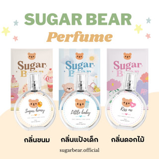 ( 💖Little baby รอของ 7 วัน กลิ่นอื่นพร้อมส่ง )น้ำหอม SUGAR BEAR ขนาด 30ml :: น้ำหอมกลิ่นแป้งเด็ก ขนม ดอกไม้ หอมละมุน