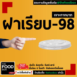 [500ชิ้น] ฝาแก้วกาแฟพลาสติกเรียบ98 PET thefoodbox