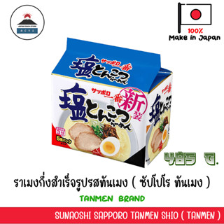 SUNAOSHI SAPPORO TANMEN SHIO (ซัปโปโร ทันเมง) 5pc