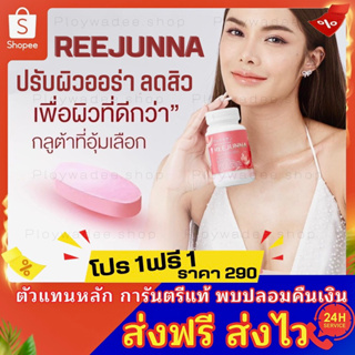 กลูต้า reejunna รีจูนน่า [1แถม1 ส่งไว] กลูต้าผิวขาว รีจูนน่า ลดสิว คอลลาเจนผิวขาว ผิวชุ่มชื่น อาหารเสริม ลดรอยดำ 20เม็ด