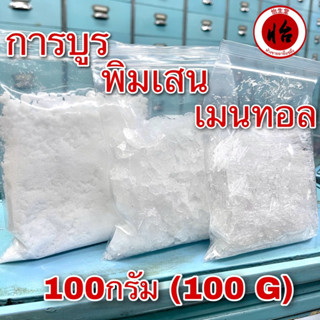 เมนทอล การบูร พิมเสน 100กรัม เกรดA (Menthol Camphor Borneol 100g) เกล็ดเมนทอล เกล็ดพิมเสน การบูรผง การะบูร การบูน