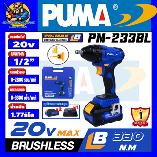 บล็อกกระแทกไร้สาย BRUSHLESS(มอเตอร์บัสเลส) แรงดันไฟ 20v ขนาด 1/2" แรงบิดสูงสุด 330N/M PUMA รุ่น PM-233BL (รับประกัน 1ปี)