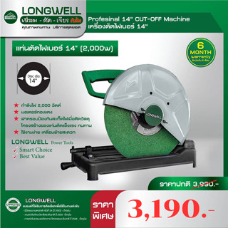 เครื่องตัด 14 นิ้ว 2000W LONG WELL