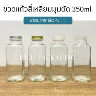 ขวดแก้วสี่เหลี่ยมมุมตัด 350ml. พร้อมฝา 43mm. (ฝา4แบบ)