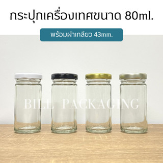 กระปุกแก้วเครื่องเทศขนาด 80ml. พร้อมฝาเกลียวล็อค43mm. (ฝา3สี) [รหัสขวด:W942TO]