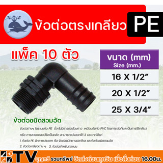 ข้อต่องอเกลียว PE มีขนาด 16x1/2"  20x1/2"  และขนาด 25x3/4"  ข้อต่องอเกลียว PE ระบบน้ำ แพ็ค 10 ตัว รับประกันคุณภาพ