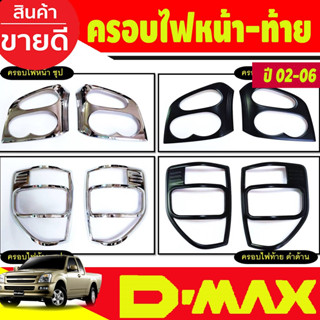 ครอบไฟหน้า + ครอบไฟท้าย Isuzu D-max Dmax 2003 2004 2005 2006 (RI)