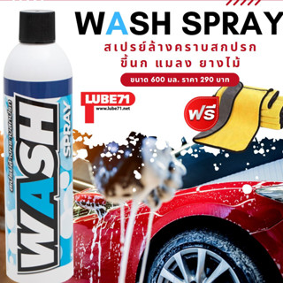 แถมผ้า... สเปรย์ล้างคราบสกปรก ขีนก แมลง ยางไม้ LUBE71 WASH SPRAY  ขนาด 600 มล.