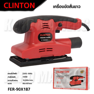 CLINTON เครื่องขัดกระดาษทรายแบบสั่น ขนาดสี่เหลี่ยมผืนผ้า รุ่น FER-90×187