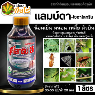 🌽 นูดิโลทริน2.5 (แลมป์ดา-ไซฮาโลทริน) 1ลิตร กำจัดหนอนเพลี้ยตัวบิน แบบฉับพลันทันที