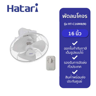 HATARI พัดลมโคจร 16 นิ้ว รุ่น HT-C16M8