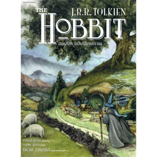 c111 THE HOBBIT ฮอบบิท :ฉบับนิยายภาพ (ปกอ่อน) 9786161856397