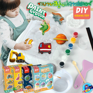 DIY ชุดระบายสี ของเล่นเด็ก Paint Gypsum ชุดระบายสีปูนปลาสเตอร์ ตุ๊กตาระบายสี ปูนปลาสเตอร์ระบายสี