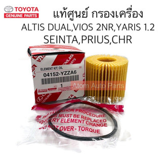 แท้ศูนย์.กรองเครื่อง ALTIS DUAL ,VIOS 2NR,YARIS 1.2,Prius,Seinta,CHR รหัส.04152-YZZA6