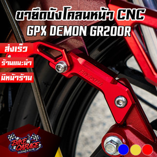 ขายึดบังโคลนหน้า CNC GPX DEMON GR200R PIRANHA (ปิรันย่า)