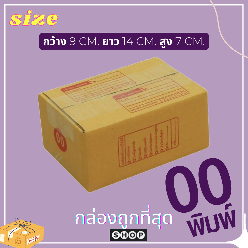 รอผลิต ถูกที่สุด! แพ็ค 20 ใบ กล่องเบอร์ 00 แบบพิมพ์ กล่องไปรษณีย์ ฝาชน ราคาโรงงาน