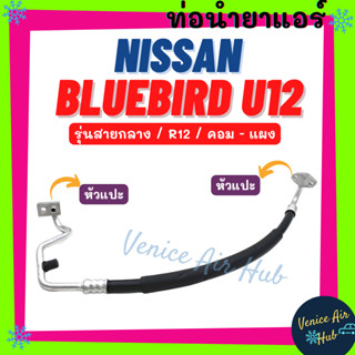 ท่อน้ำยาแอร์ NISSAN BLUEBIRD U12 R-12 รุ่นสายกลาง นิสสัน บลูเบิร์ด ยู 12 คอม - แผง สายน้ำยาแอร์ ท่อแอร์ สายแอร์ ท่อ 1186