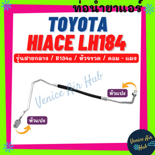 ท่อน้ำยาแอร์ TOYOTA HIACE LH184 R134a รุ่นสายกลาง โตโยต้า ไฮเอช แอลเอช 184 คอม - แผง สายน้ำยาแอร์ ท่อแอร์ สายแอร์ 11109