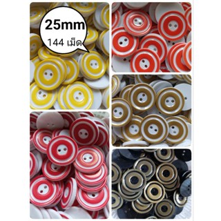 🌈กระดุมออนไลน์🧥 กระดุมกลม2รู 25มิล คละสี 144เม็ด