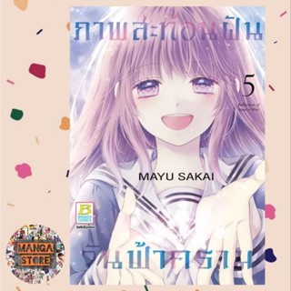 ภาพสะท้อนฝัน วันฟ้าคราม แยกเล่ม 1-5 จบ มือ 1 พร้อมส่ง