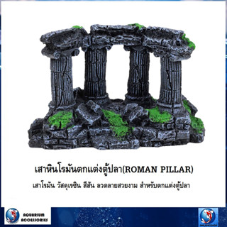 เสาหินโรมัน ROMAN PILLAR (เสาหินโรมัน สีสีน ลวดลายสวยงาม สำหรับตกแต่งตู้ปลา วัสดุเรซิน ปลอดภัยต่อปลา)