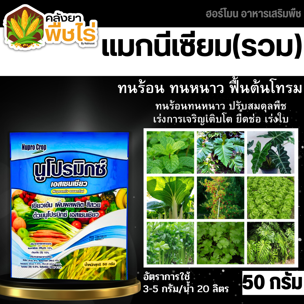 🌽 นูโปรมิกซ์-เอสเซนเชียว ซองฟ้า (แมคนีเซียม กำมะถัน) 50กรัม ใบเขียวเข้ม เขียวทนนาน