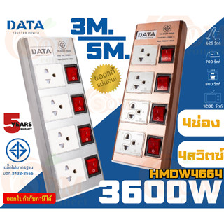 (HMDW4664) PLUG (ปลั๊กไฟ มอก.) DATA 4ช่องเสียบ 4สวิตซ์ (สาย 3m.|5m.) 3600W (5Y)