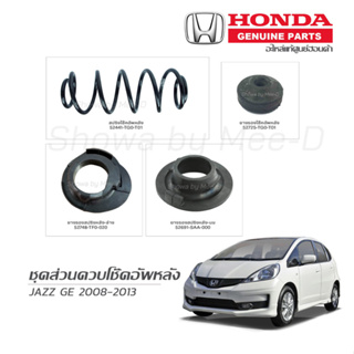 ชุดส่วนควบโช๊คอัพหลัง  HONDA JAZZ GE ปี 2008-2013 แท้เบิกศูนย์ **ราคาต่อ 1 คู่**