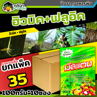 🥬 💥💥 สินค้ายกแพ็ค 💥💥 มัสแตง (ฟลูวิค+ฮิวมิค) บรรจุ 1เเพ็ค100กรัม*10ซอง