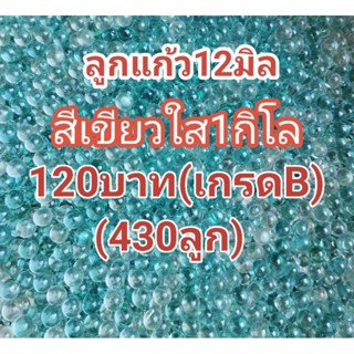 ลูกแก้ว12มิล(เกรดB)ราคาถูก1กิโล120฿(430ลูก)