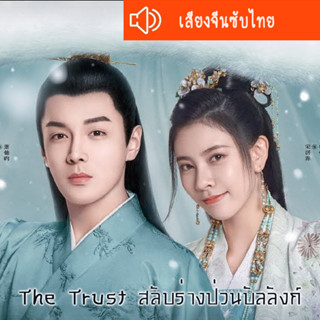 ซีรี่ส์จีน The Trust สลับร่างป่วนบัลลังก์ DVD 5 แผ่น เสียงจีนซับไทย