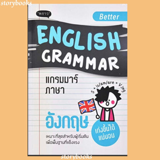 (พร้อมส่ง) Better EnglishGrammar แกรมมาร์ภาษาอังกฤษ กองบรรณาธิการสำนักพิมพ์พราว