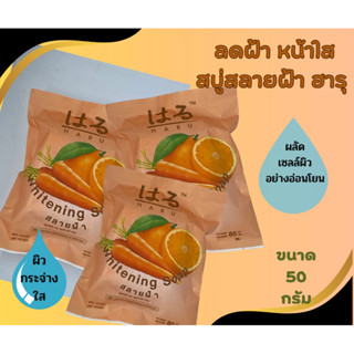 ฮารุ Whitening Soapสบู่สลายฝ้า