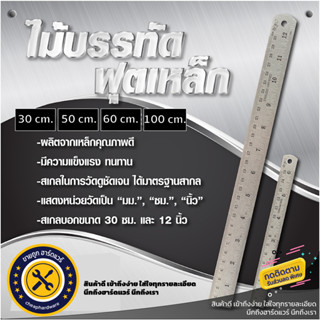 ไม้บรรทัด ฟุตเหล็ก Steel Ruler 30cm./50cm./60cm./100cm. แสดงผลทั้งเซนติเมตร มิล และนิ้ว ทั้ง 2 ด้าน